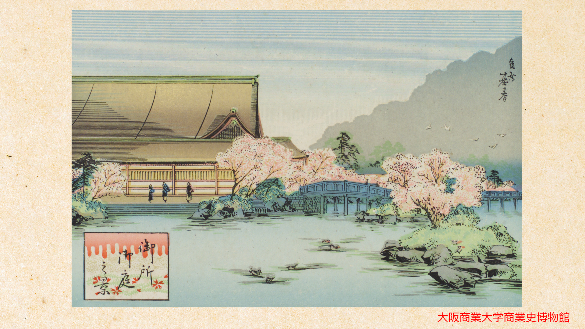 京阪土産名所図画