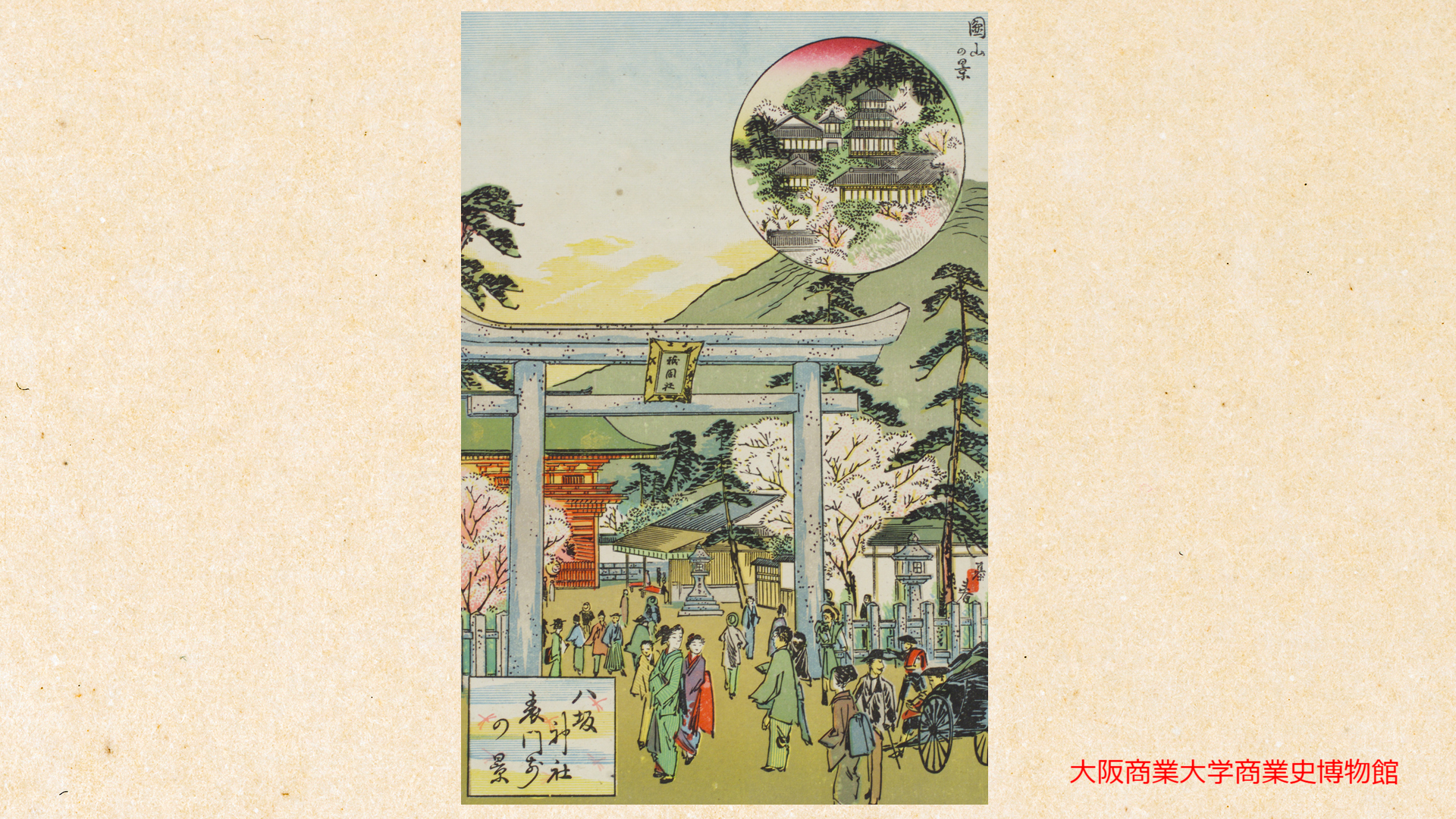 京阪土産名所図画